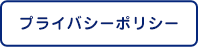 プライバシーポリシー